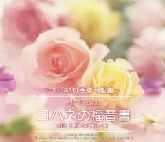 【中古】 ヨハネによる福音書解釈 第３巻/シオン出版社/森谷峰雄 中古】 ヨハネによる福音書解釈 第3巻/シオン出版社/森谷峰雄