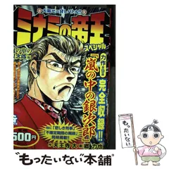 【中古】 ミナミの帝王スペシャル 嵐の中の銀次郎編/日本文芸社/天王寺大 ミナミの帝王 - 株式会社日本文芸社