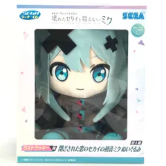 ◎SEGA 閉ざされた窓のセカイの初音ミク ぬいぐるみ 「セガ ラッキーくじ 劇場版プロジェクトセカイ 壊れたセカイと歌えないミク」 ラストラッキー賞 未使用品