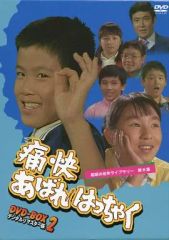 痛快あばれはっちゃく DVD-BOX1 デジタルリマスター版 - メルカリ