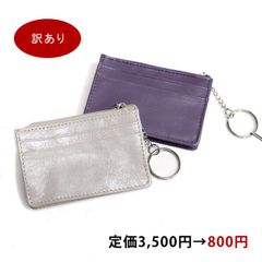 訳あり特価★ カウレザー カードケース＆ウォレット コインケース CL06C1