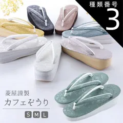 種類3:[3]Ｓサイズ/No．3 菱屋謹製 カレンブロッソ カフェぞうり シャバクロ ソフト鼻緒 おしゃれ 草履 Ｓ・Ｍ・Ｌサイズ 全7色　hiy-28 