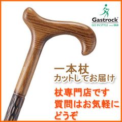 【新品】杖 ステッキ 木製 ストレート 一本杖 ドイツ製 ガストロック スタンダード ステッキ NO.10 素材： ブナ つえ 木製 ウッドステッキ おしゃれ お洒落 かっこいい男性用 メンズ ギフト プレゼント 贈り物 オシャレ 専門店