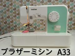 ブラザーミシン　A33　EL117　brother