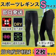 S 2枚セット UVカット 吸汗速乾 インナータイツ レギンス spf50 白