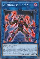 Ｘ・ＨＥＲＯ クロスガイ TTP1-JP049 【ノーマル】 (3枚セット) TACTICAL-TRY PACK －黒魔導・ＨＥＲＯ・御巫－ 遊戯王　トレカ道