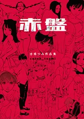 古塔つみ 赤盤 特装版 サイン入り20部限定