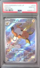 074/071/SV2D/AR ライチュウ PSA10 109061143