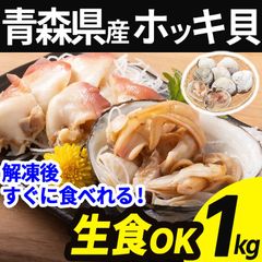 天然 生食用 ホッキ貝 冷凍 1kg 7～9個 片貝 殻付き 青森県産 刺し身 刺身 生 ほっき貝 ほっき 北寄貝 貝柱 海鮮 貝 貝類 魚介 バーベキュー BBQ