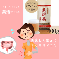 【1〜2ヶ月分】毎日飲んで「スッキリドカン」美味しいお茶シリーズ☆良選茶お得用