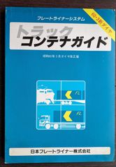 コンテナガイド　60.3新ダイヤ