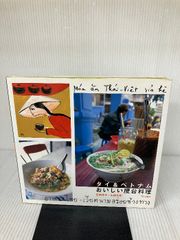タイ＆ベトナムおいしい屋台料理 文化出版局 宮前 祥子