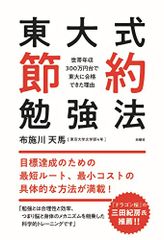 東大式節約勉強法～世帯年収300万円台で東大に合格できた理由～／布施川 天馬