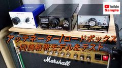 JohnnySound Reactor-Z150B アッテネーター 美品 アッテネーター/ロードボックス Reactor-Z150C [REA150C] リ