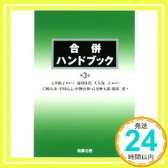 合併ハンドブック 合併ハンドブック〔第4版〕 | 岩崎 友彦, 宰田 高志, 杉野 由和
