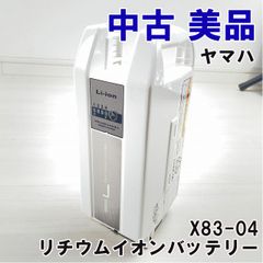 X83-04  (X83-8212A-04) 電動自転車用 リチウムイオンバッテリー 白 ヤマハ 【中古 美品】 ■K0053403