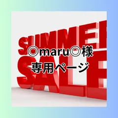 ◎maru◎様専用ページ　他のお客様はご遠慮ください。