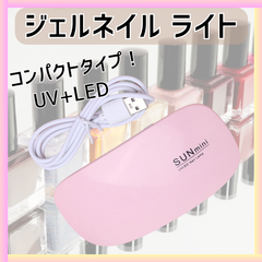 ジェル ネイル ライト USB コンパクト UV レジン 硬化 LED ランプ シール 初心者 デザイン サロン プロ 簡単 セルフ ダイソー セリア