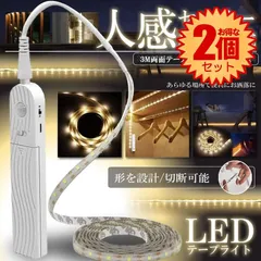 【2個セット】 【空間がオシャレに】 テープライト 人感センサー LED 間接照明  照明 ライト 寝室 おしゃれ LEDテープ センサーライト テープ 長さ2m 電池式  2モード 自動 点灯 消灯 屋内 トイレ 廊下 玄関 両面テープ