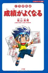 【中古】こうすれば成績がよくなる: こどもスーパー新書