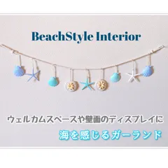 海を感じるガーランド　モビール　スターフィッシュ　貝殻　シェル　ディスプレイ　壁面飾り　ウェルカムスペース　装飾　ハワイアン　ハワイアン雑貨　天然素材　玄関　リビング　インテリア