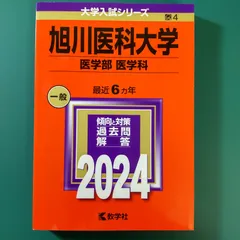 旭川医科大学（医学部＜医学科＞） ２０１１/教学社（単行本） 2025年最新】Yahoo!オークション -赤本 旭川医科大学(本、雑誌