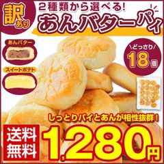 訳あり スイーツ 【2種から選べる 北海道 あんバター.パイ 18個.】和菓子 あんこ パイ 送料無料 セット ポイント消化 1000円【D21】【★】