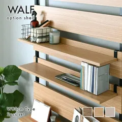 [2枚セット] 幅80㎝ オプション棚 木目調ウォールシェルフ専用 WALF ウォルフ 突っ張り棒ラック 3401