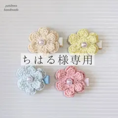 【ちはる様専用】春待ち・きらきらラメが可愛いお花のヘアクリップ4個・他・ヘアアクセサリー・お子様用・犬用・ベビーヘアクリップ・ヘアアクセサリー・手編み