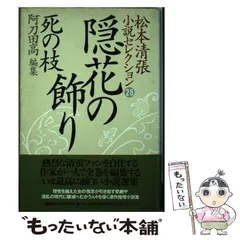 2024年最新】松本清張小説セレクションの人気アイテム - メルカリ