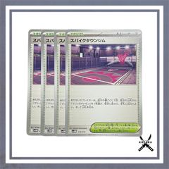 スパイクタウンジム 4枚