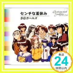 センチな夏休み [CD] 横山武、 鶴由雄、 カラオケ、 SGガールズ; 樫原伸彦_02