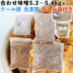 (袋付・クール)　手作り味噌セット　合わせ味噌5.2～5.4kg　仕込み袋付き