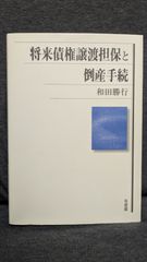 将来債権譲渡担保と倒産手続　(和田勝行/有斐閣)
