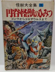 怪獣大全集 全5巻セット 箱付き ウルトラマン 円谷英二 怪獣大全集 全5巻セット 箱付き ウルトラマン 円谷英二 怪獣大
