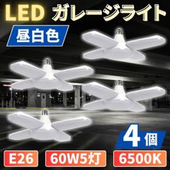 ⛵LED ガレージライト 4個 シーリングランプ 蛍光灯 60W 5灯 E26 昼白色 ホワイト 照明器具 天井照明 ペンダントライト 倉庫 工場 車庫 屋内 電球 6500K 100V/200V共用 作業灯 50/60Hz