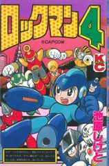 ロックマン4 池原しげと コミックボンボン 【初版】 - メルカリ