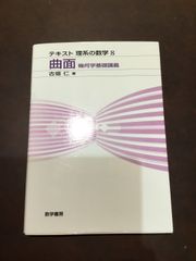 曲面: 幾何学基礎講義 (テキスト理系の数学) 単行本 – 2013/9/5 古畑 仁 (著) ***