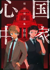 集英社 ヤングジャンプコミックス 枝田 !!)国家心中 枝田作品集
