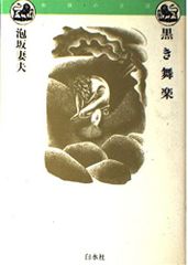 黒き舞楽 (物語の王国)