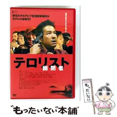 映画　テロリスト 幽閉者　DVD ヨドバシ.com - 幽閉者 テロリスト [DVD] 通販【全品無料配達】
