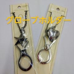 ●グローブホルダー ファッション 小物  シルバー Gメタ シンプル 便利 おしゃれ 手袋  スカーフ 秋冬 お出かけ 旅行 失くさない 迷子防止