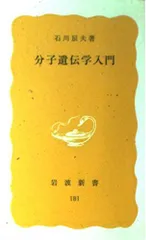 分子遺伝学入門 (岩波新書 黄版 181)