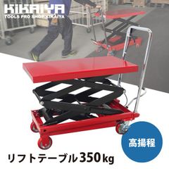 リフトテーブル 350kg 高揚程 高上昇 テーブルリフト テーブルカート 油圧式 ハンドリフター 油圧式昇降台車 「すご楽」 KIKAIYA【フォークリフト必須＆法人様のみ配送可能】