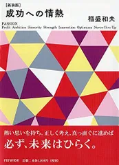 [新装版]成功への情熱