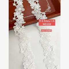 ケミカルレース　ホワイト　NO:233  2m  即購入可