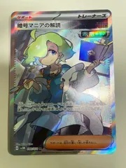 ポケモンカード 暗号マニアの解読 SRのサムネイル