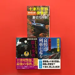 西村 京太郎  十津川警部シリーズ 文庫3冊セット　ym_b1011_5360