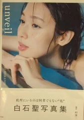 【直筆サイン入り本＆非売品イベント限定ポストカード】白石聖さん写真集unveil Amazon.co.jp: 白石聖写真集 unveil : 白石 聖: 本