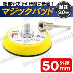 電動ドリル用 マジックパッド 50mm 軸付き 軸径3mm サンダーパッド サンドペーパー用 マジック式 研磨パッド 研磨ディスク サンディングパッド 回転工具対応